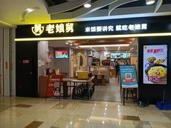 门面-老娘舅(天阳D32店)