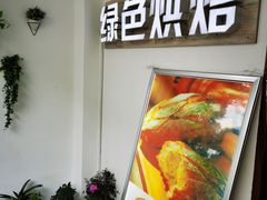 门面-Tomado绿色烘焙(大尧三路店)