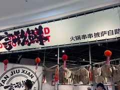 -言玖鲜火锅串串披萨自助(益田假日店)