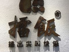-擂饭(五一广场店)