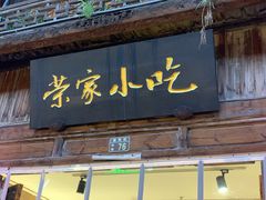 -荣家小吃(紫阳街店)