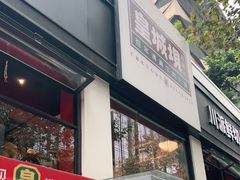 门面-清真·天府皇城坝百年牛肉火锅(皇城清真寺店)