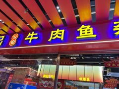 -肖记公安牛肉鱼杂馆·省级非物质文化遗产(江汉路直营店)