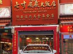 门面-七寸飝大饭店(马场店)