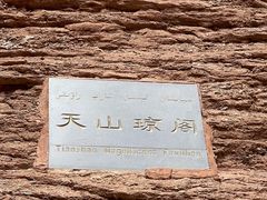 -天山神秘大峡谷