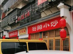 -浏阳小饭铺(洪西小区店)