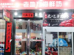 门面-老地方海鲜坊(步行街店)