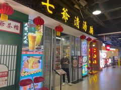 -七爷清汤腩·港式餐厅(金狮广场店)