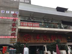 -羊家胡同·龙虾烧烤火锅(龙汇路店)