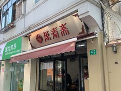 门面-万寿斋(山阴路店)