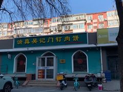 -清真吴记门钉肉饼·喜多利