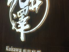 -九井澤精致料理(金茂店)