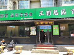 -王菊美食街