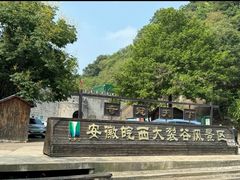 -皖西大裂谷