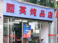 门面-国英炖品店(甲子路店)