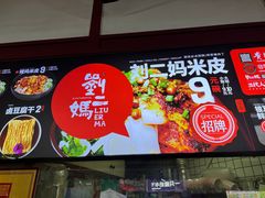 -刘二妈米皮(步行街店)