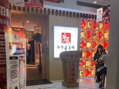 -牛匠和牛寿喜锅(西安总店)