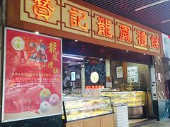 -赞记龙凤礼饼(广州市二宫向群宾馆店)