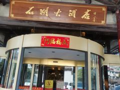 门面-石湖大酒店(桐泾店)