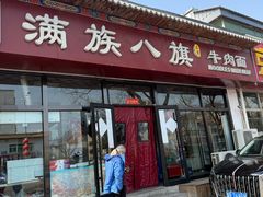 -满族八旗正宗牛肉面