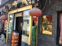 门面-鼎香润(德胜门内店)