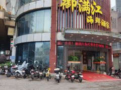 -御满江海鲜酒家(洛溪新城店)