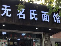 门面-无名氏面馆(邮电路店)