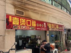 -壹煲口福煲仔饭(中山路店)