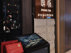 门面-馔豚·台北菜专门店(深圳湾万象城店)
