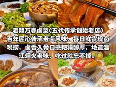 -老鼎万春卤菜(五代传承创始老店)