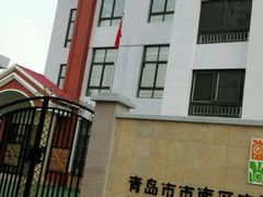 -青岛市市南区实验幼儿园(延吉路园)