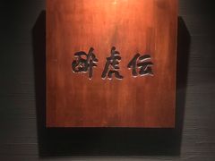 -醉虎传(南锣鼓巷店)
