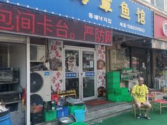 -东海章鱼馆(恒瑞街店)