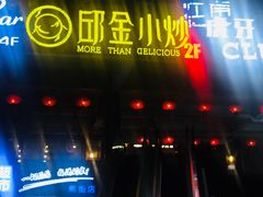 门面-邱金小炒·30 年盐帮江湖菜(自贡店)