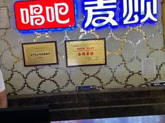 -唱吧麦颂KTV(东胜港悦广场店)