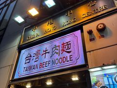 -中国厨房/台湾牛肉面