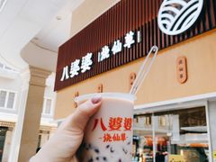 -八婆婆烧仙草(中山路店)