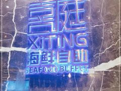 -喜庭海鲜自助(来福士店)