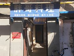 -胖哥料理(兴义里店)