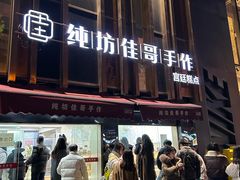 -纯坊佳哥手作(江汉路店)
