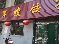 门面-军嫂饺子馆(岳家寨小区店)