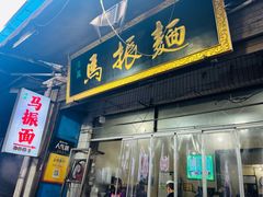 门面-马振面(小皮院店)