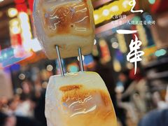 -纪录片《人生一串》体验店(静安店)