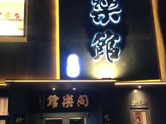 门面-同乐馆(阳光店)