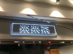 门面-LELECHA乐乐茶(美罗城店)