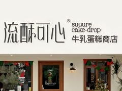-流酥可心·牛乳蛋糕商店(禾祥西路店)