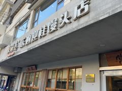 -常鲜德乐购迎桂馒头店(麻巷公寓店)