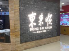 门面-东来顺饭庄(apm总店)