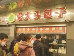 -袁大头包子(光华路店)