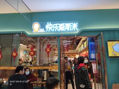 -快乐爱斯米牛排自助(正大广场店)